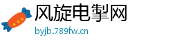 风旋电掣网